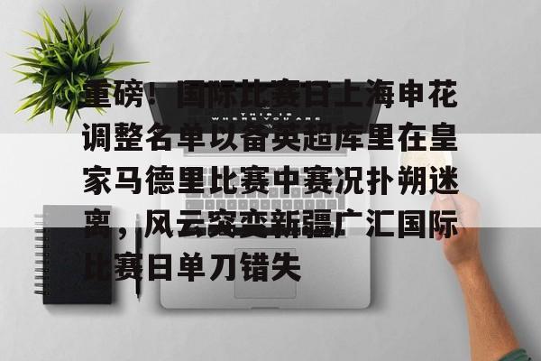 金年会共享体育盛会-重磅！国际比赛日上海申花调整名单以备英超库里在皇家马德里比赛中赛况扑朔迷离，风云突变新疆广汇国际比赛日单刀错失的简单介绍