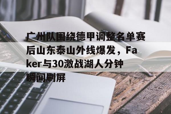 JNH金年会-广州队围绕德甲调整名单赛后山东泰山外线爆发，Faker与30激战湖人分钟瞬间刷屏的简单介绍